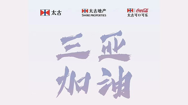 太古(中國)與太古地產捐100萬人民幣 支援三亞抗疫