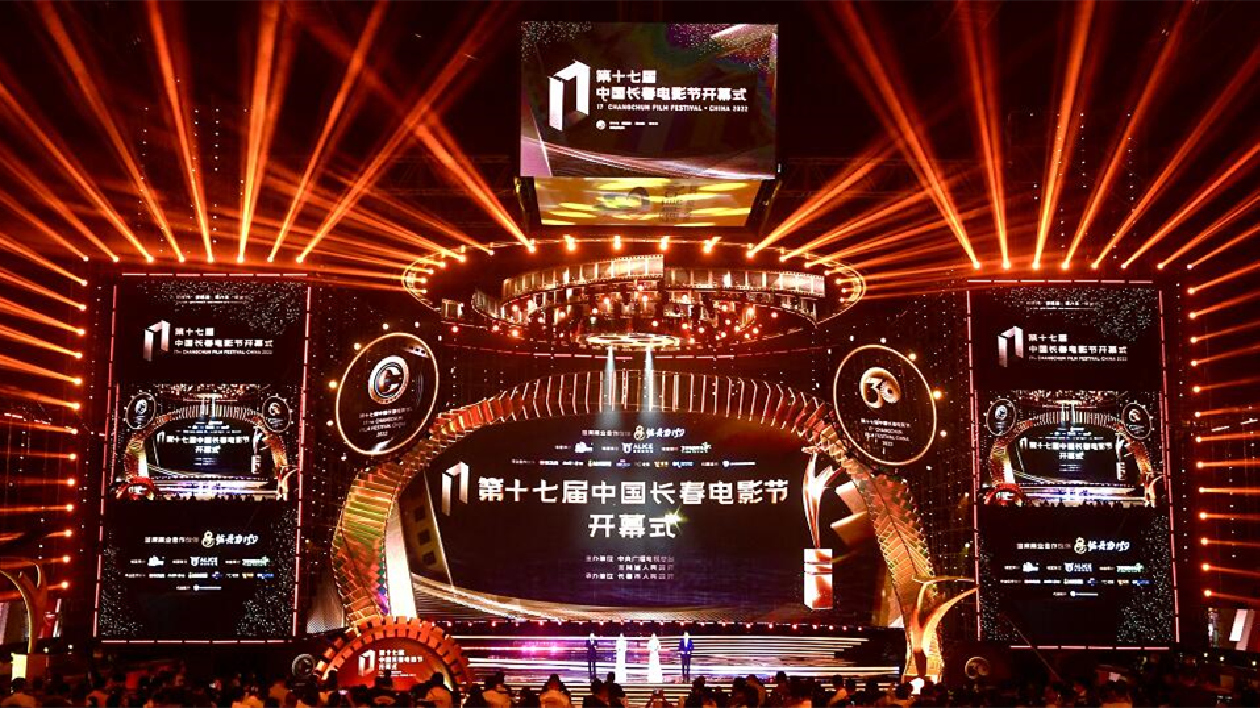 第十七屆中國長春電影節盛大開幕 三十而熠華彩綻放