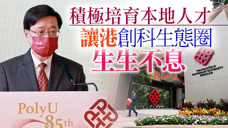 李家超：政府續與大專院校合作 為建設國家成為世界科技強國作出貢獻
