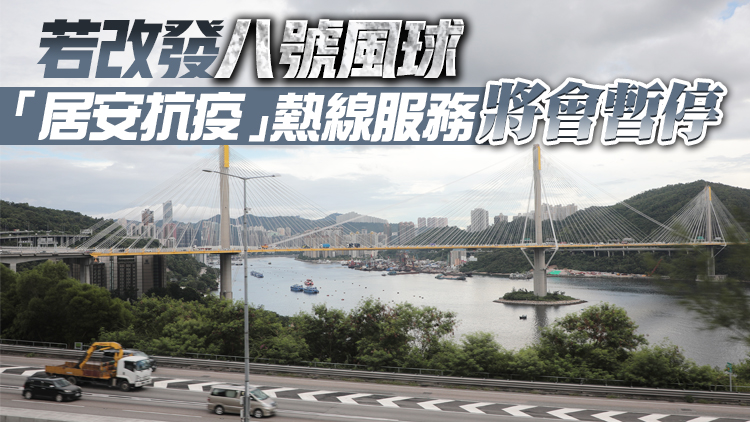 三號強風訊號生效全港戒備 「居安抗疫」熱線維持正常