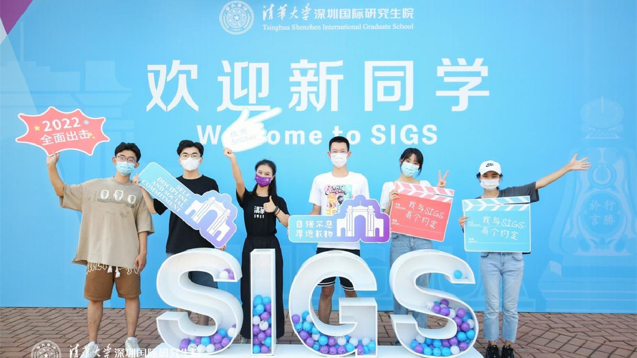 清華大學深圳國際研究生院迎來2022級新生