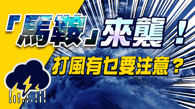 話你知｜「馬鞍」來襲！打風有乜要注意？