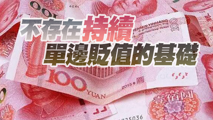 【財經觀察】人民幣指數仍處年初高位  適度波動利大於弊