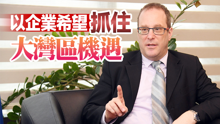 【領事專訪】有片｜以色列駐港總領事藍天銘談「融通大灣區」 冀灣區合力提供一站式服務