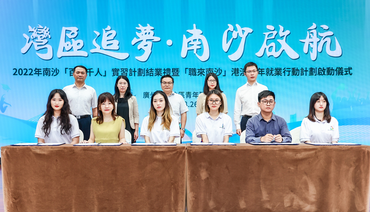 【擁抱大灣區】穗南沙企事業單位紛紛向港澳青年拋出橄欖枝 ——2022年港澳青年學生南沙「百企千人」實習計劃圓滿結束