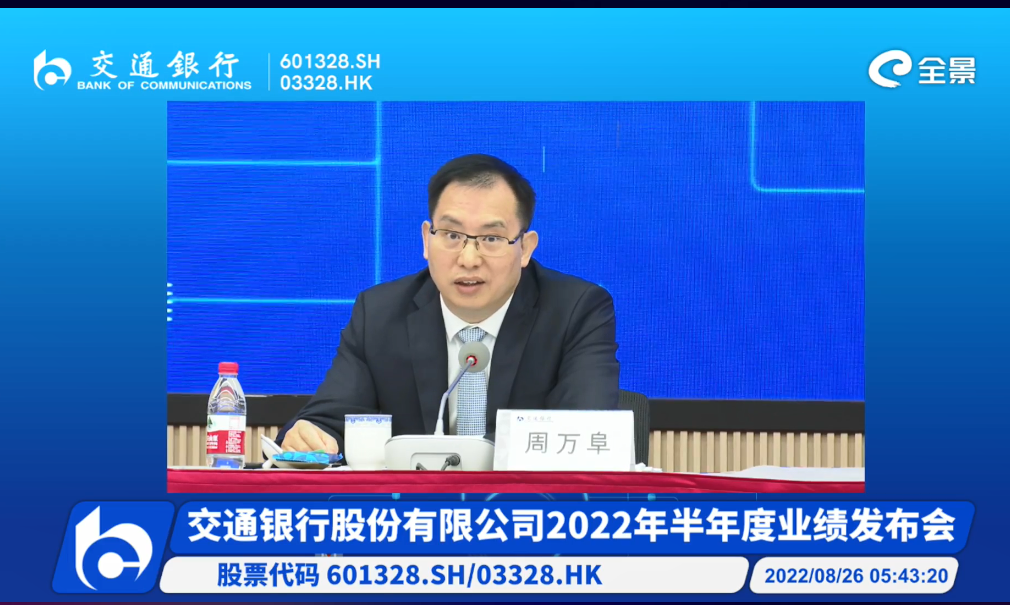 【財通AH】交行周萬阜：按揭逾期貸款佔比為0.03% 整體風險可控