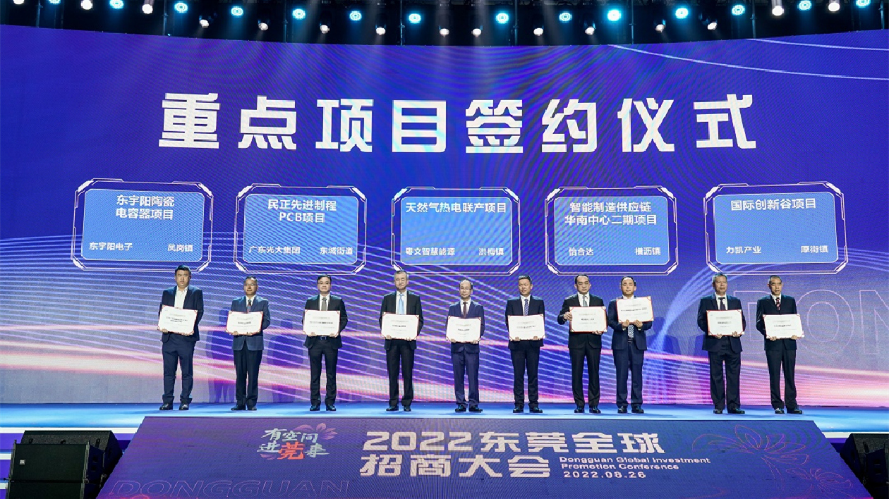 東莞面向全球招商 簽約72項目引資近1100億