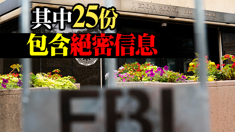 美國司法部：特朗普私人莊園內搜出物品含184份機密文件