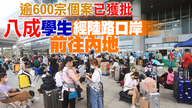 教育局收923宗港生北上開學申請 網上登記平台延長至28日