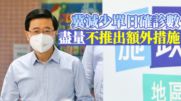 李家超：政府需加強執法控制疫情 將盡快安排去內地探訪