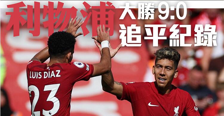 利物浦9:0炒般尼茅夫 曼城阿仙奴齊演反勝好戲