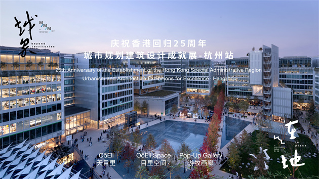 超過100件杭港兩地建築師及設計師  作品即將在天目裏展出