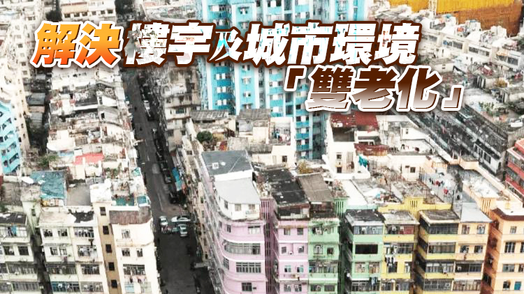 韋志成：市區更新關鍵在做好樓宇復修 延長樓宇壽命