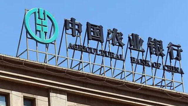 【財通AH】農行半年賺1290億元 同比增長5.5%