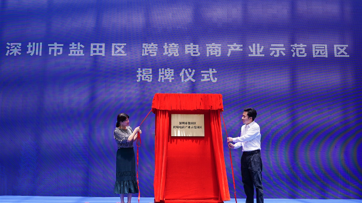 深圳鹽田與深跨協簽署戰略合作框架協議 聯手構建跨境電商產業生態圈