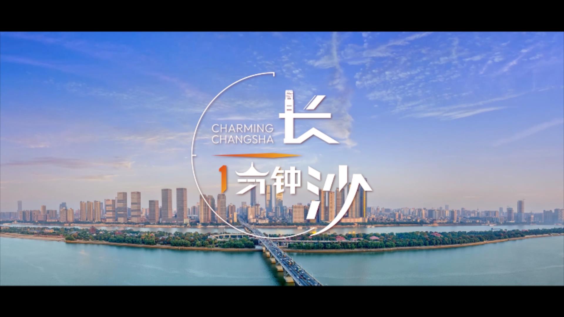 看《長沙一分鐘》，打卡世界「媒體藝術之都」！