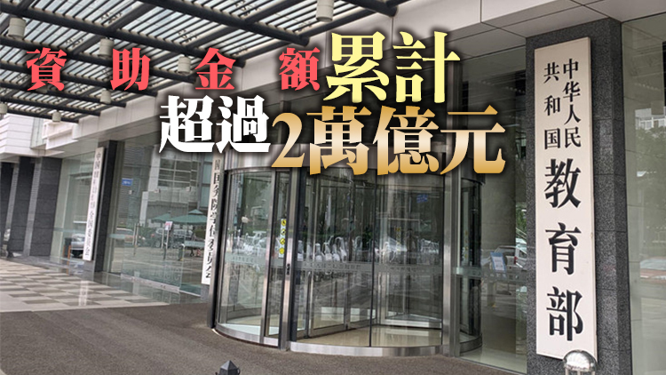 教育部：十年來全國累計資助學生近13億人次