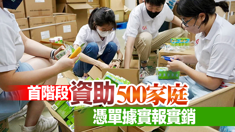 共享基金會資助確診基層學生家庭購康復包 最高資助購買1200元物資