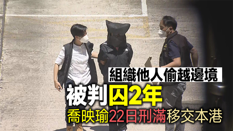 涉藏危險藥物及妨礙司法公正 「12港人」案被告喬映瑜押10月再訊