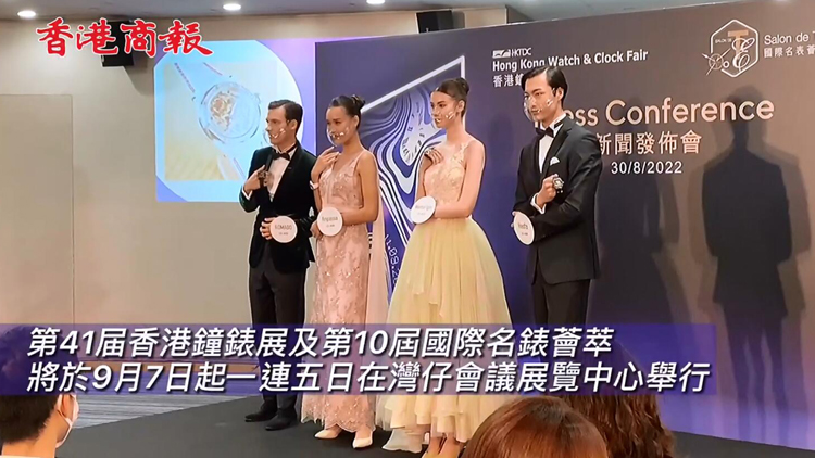 有片 | 香港鐘表展及國際名表薈萃9月登場 實體展開放予公眾入場