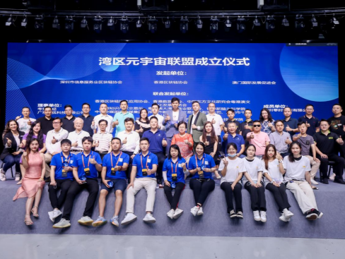 灣區元宇宙聯盟成立