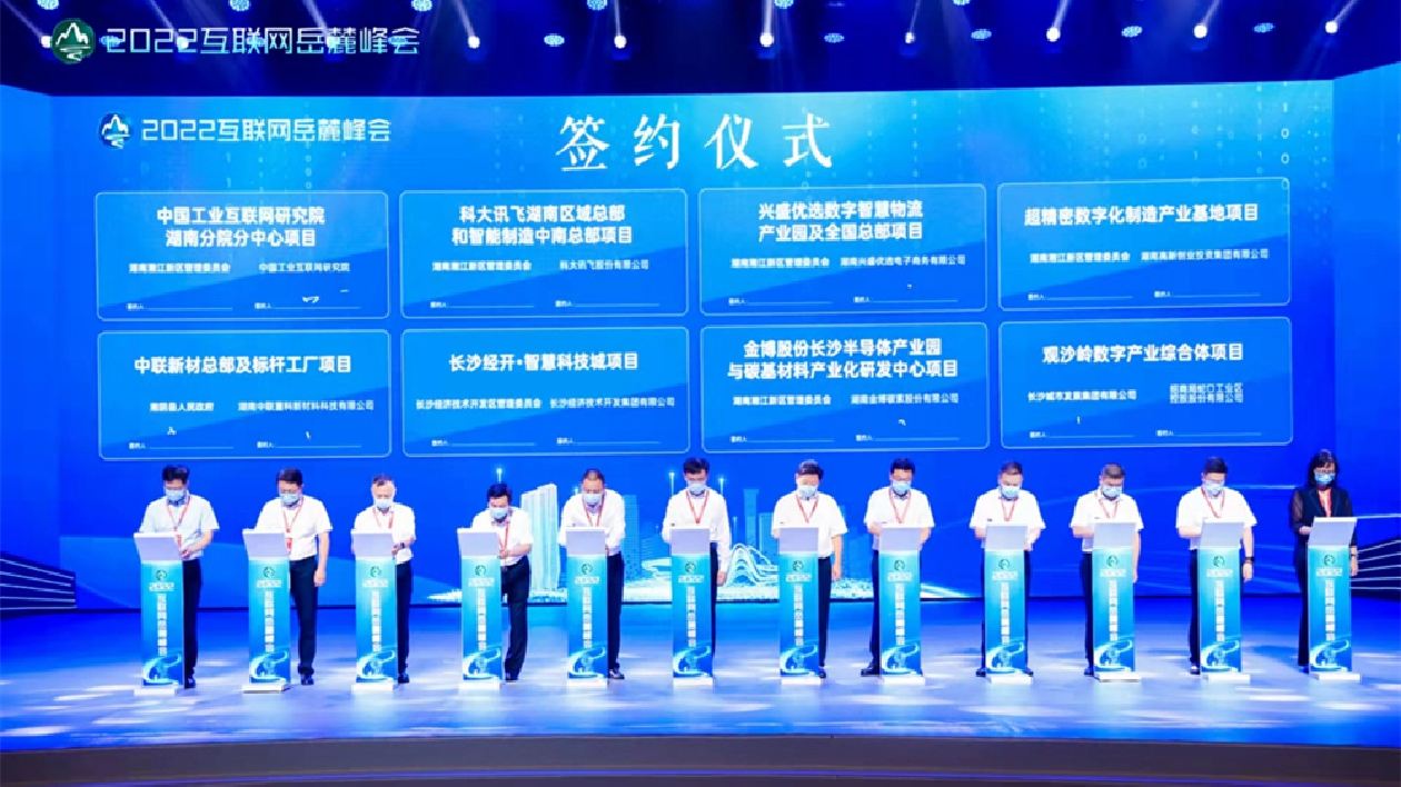 2022互聯網嶽麓峰會在長沙開幕 現場簽約833億