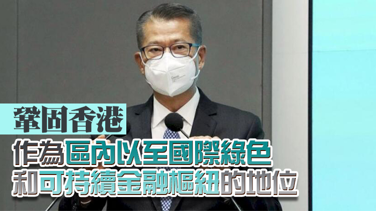 陳茂波：政府會繼續透過不同措施推動綠債市場發展