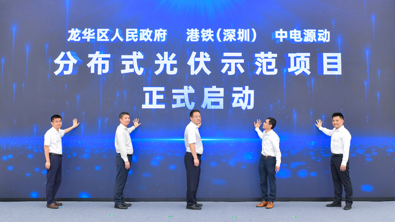 中電源動內地總部落戶深圳龍華，並與港鐵（深圳）攜手開展分布式光伏示範項目建設