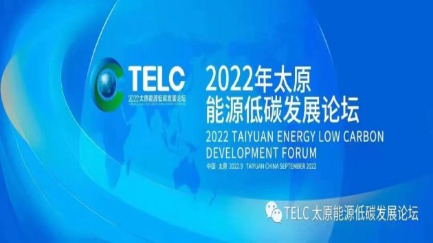 2022年太原能源低碳發展論壇「嘉賓寄語」