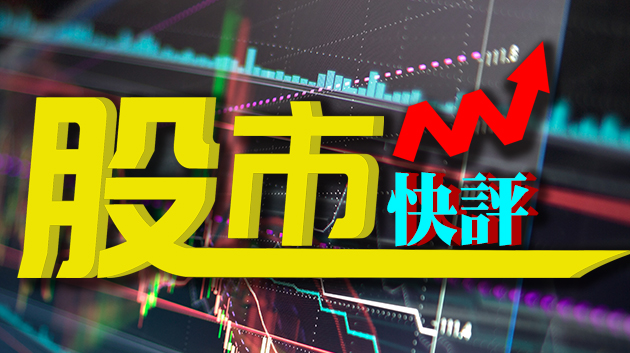 【快評】中美股市五十步難笑百步