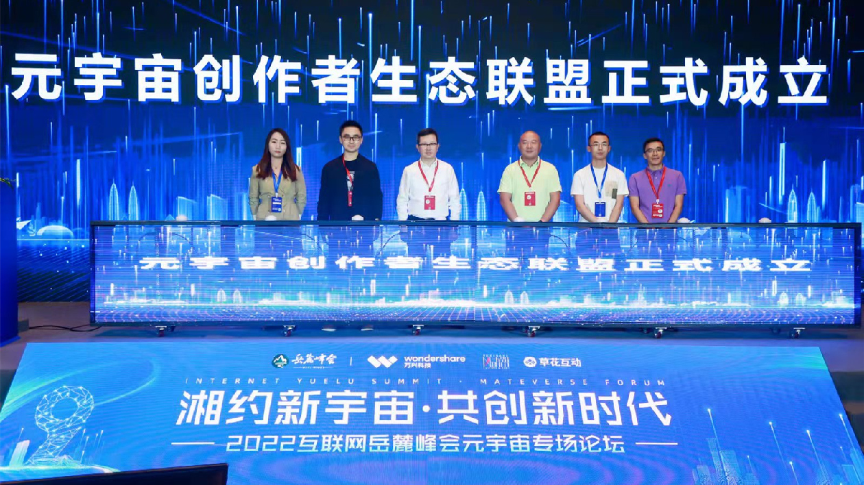 元宇宙創作者生態聯盟在湖南長沙成立