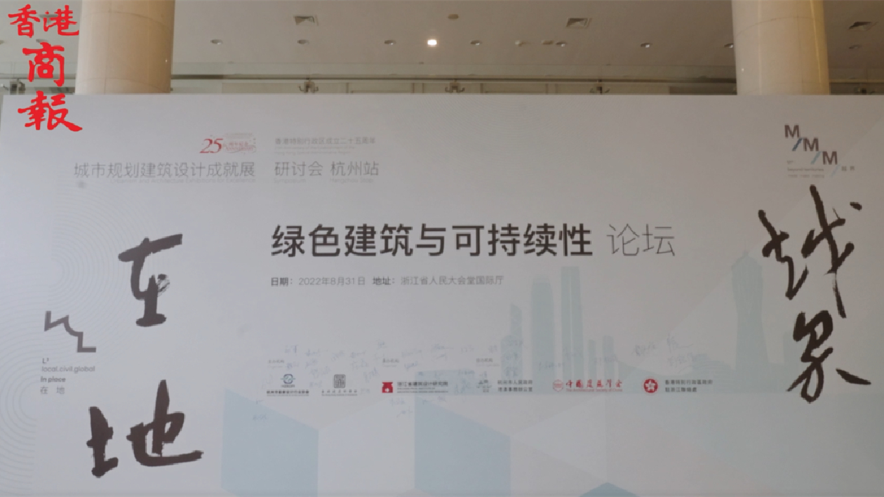 可持續發展構築美好城市，杭港建築師共研討