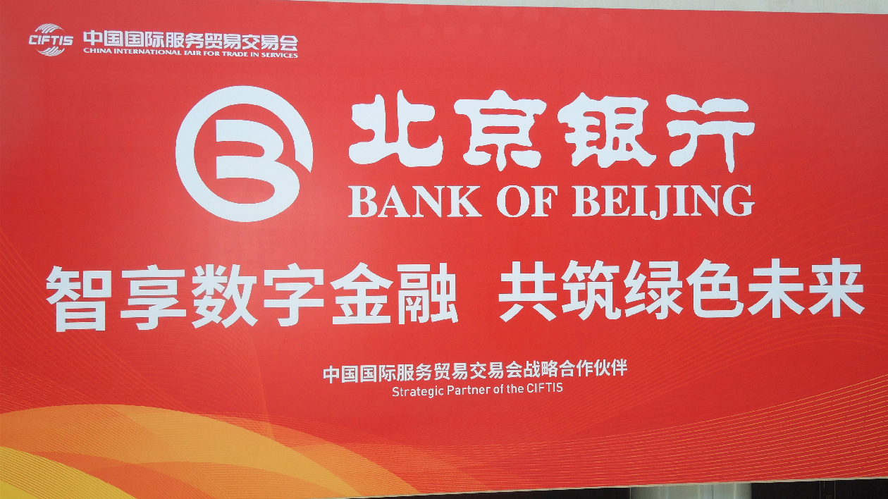 智享數字金融 共築綠色未來--北京銀行亮相2022年服貿會