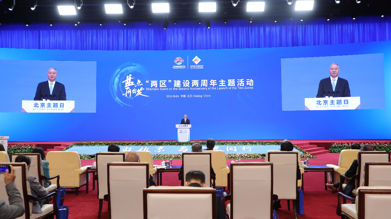 「兩區」兩周年 盤點再出發——服貿會「北京主題日」活動盛大啟幕