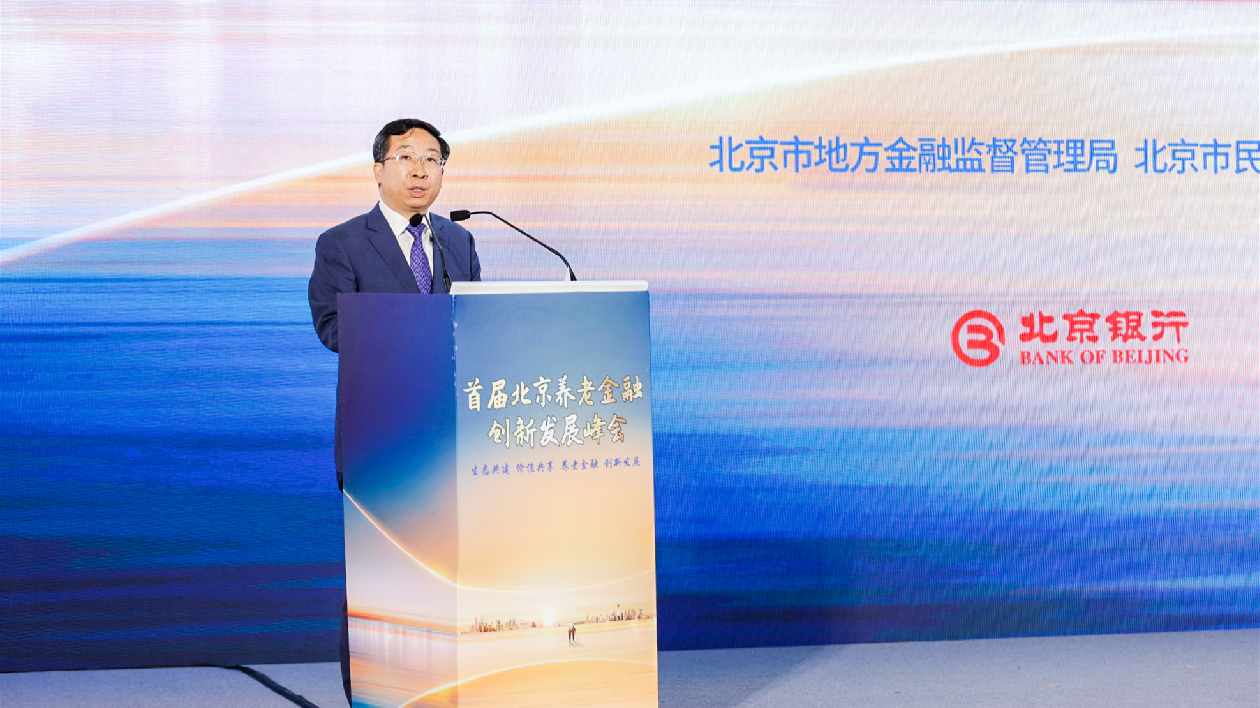 共建養老金融合作生態  北京銀行攜手舉辦首屆北京養老金融創新發展峰會