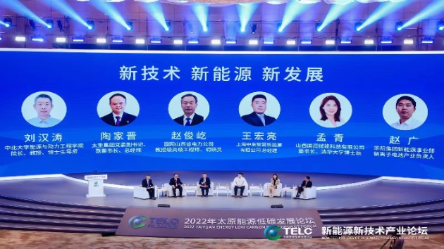 2022年太原能源低碳發展論壇新能源新技術產業論壇召開