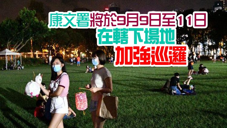 康文署籲市民中秋勿違4人限聚令及勿煲蠟或放孔明燈