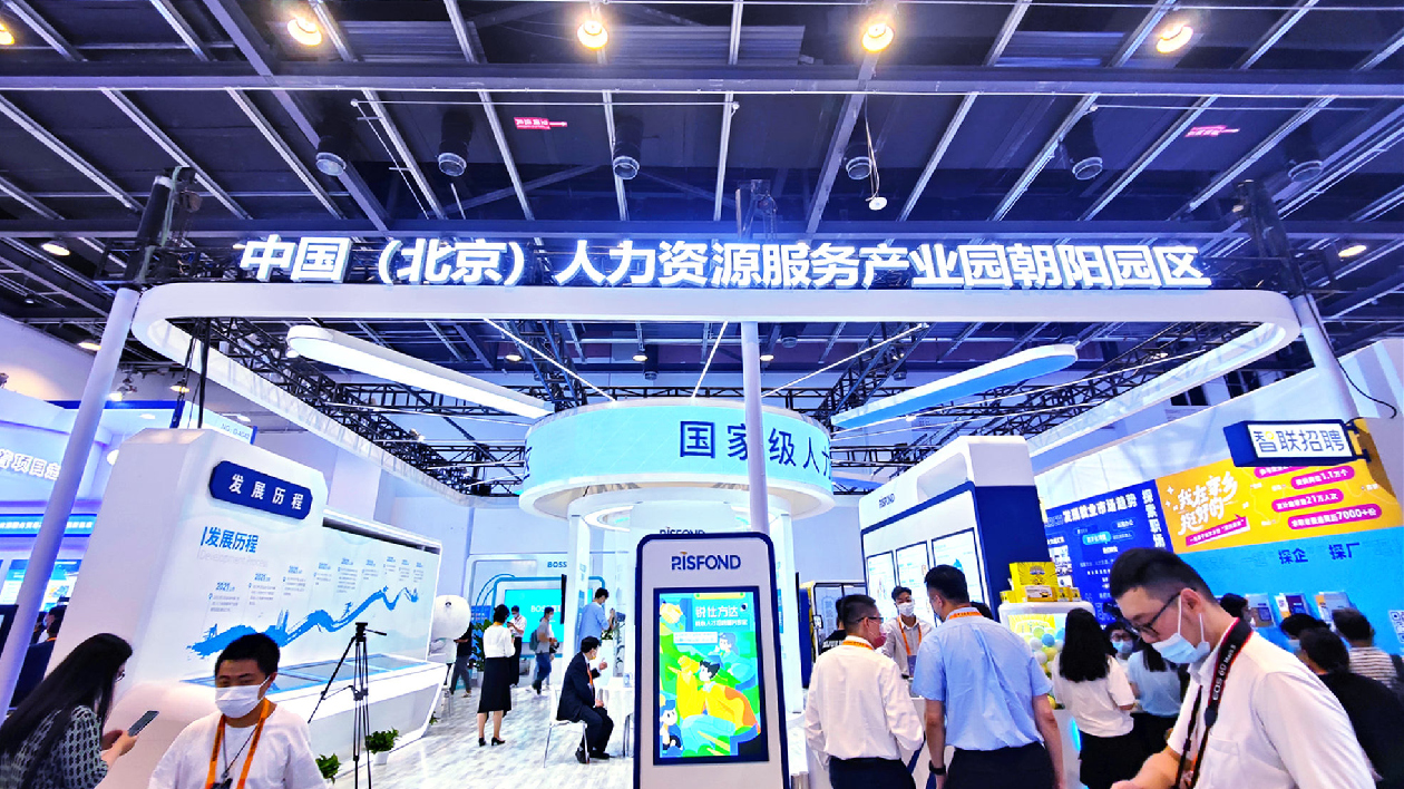 北京朝陽2021年人力資源服務出口貿易額逾5億美元