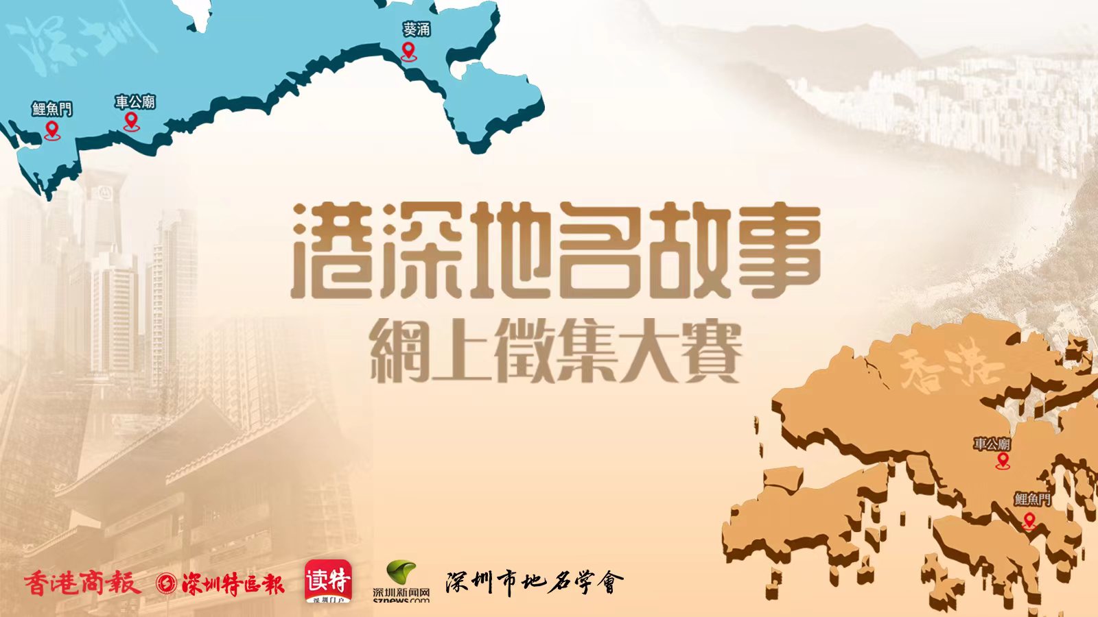 有片 | 有獎徵集開始啦！港深地名知多少？你有故事，講俾我聽！