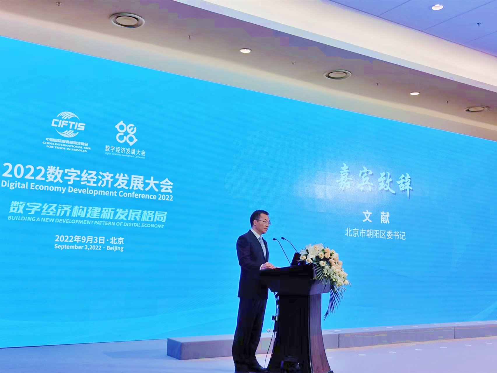 共享數字經濟新機遇  服貿會2022數字經濟發展大會舉行