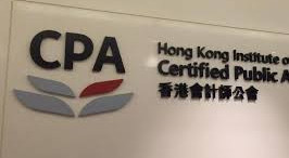 【計出新角度】香港的審計地位