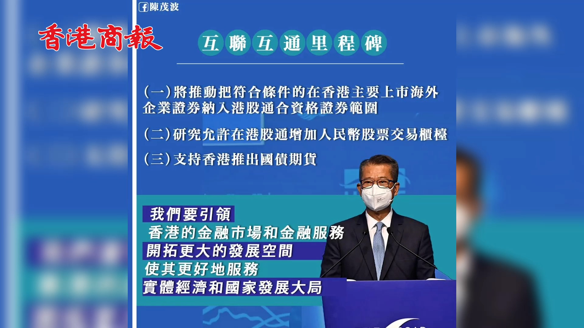 有片 | 海外企業證券納入港股通 陳茂波：助吸優質外企到港上市