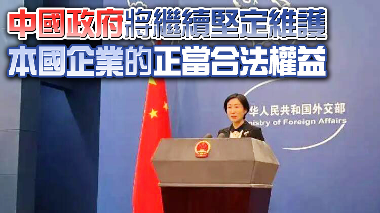 外交部：人為對中美經貿往來和科技交流設置障礙將會反噬美國自身