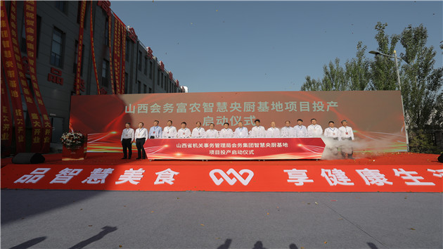 山西會務富農智慧央廚基地項目投產運行