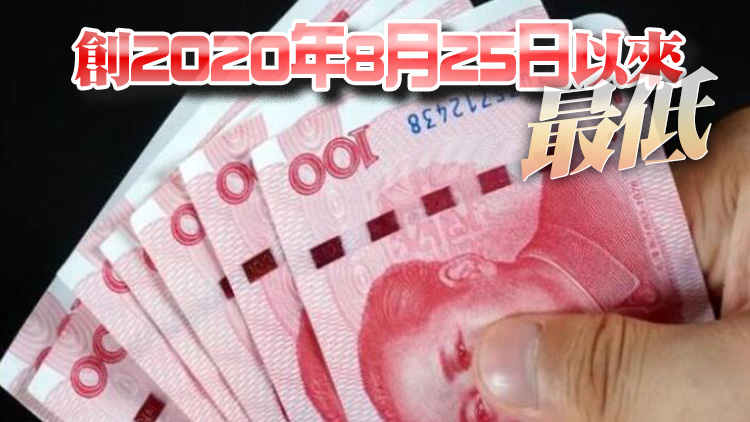 9月6日人民幣中間價報6.9096 下調98點