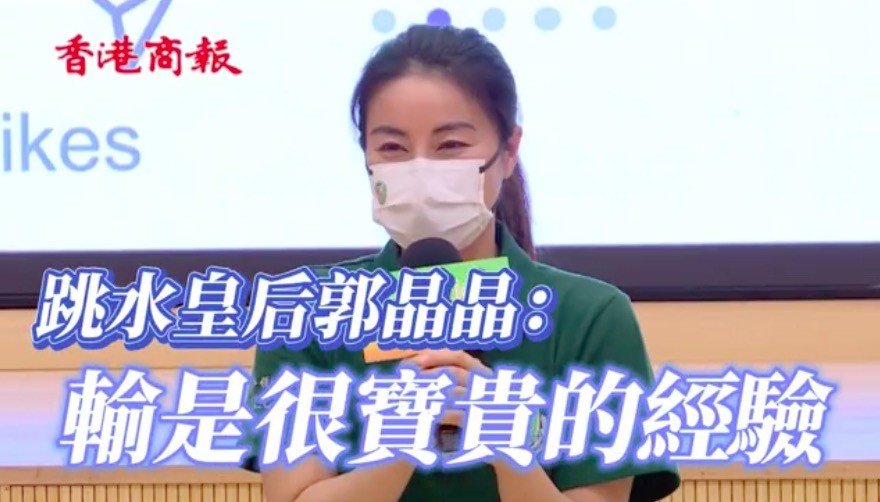 ​有片｜跳水皇后郭晶晶：輸是很寶貴的經驗 鼓勵青年不要「怕輸」