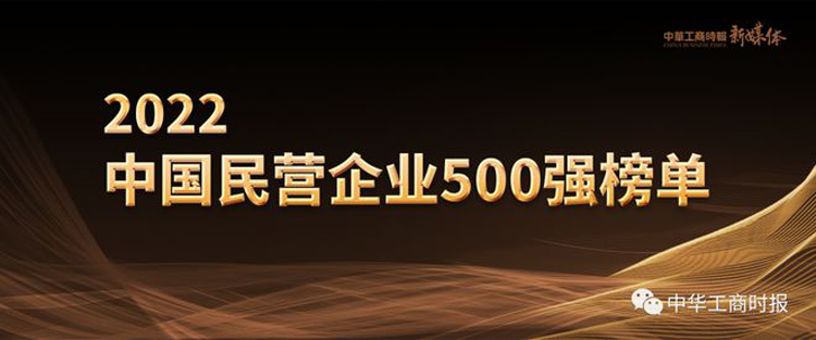 2022中國民營企業500強出爐 入圍門檻263.67億 - 香港商報