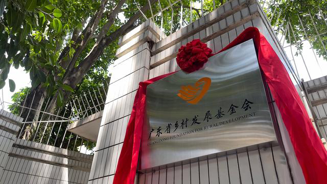 廣東省鄉村發展基金會正式揭牌啟用