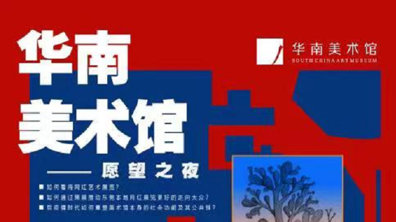 今晚八館聯動  東莞「美術館之夜」詩意綻放