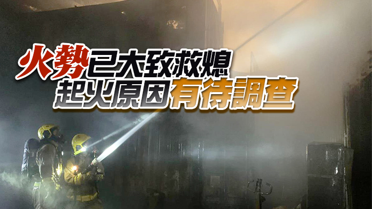 葵涌一號碼頭三級火 波及6貨櫃一人輕傷